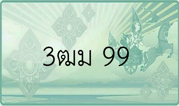 3ฒม 99